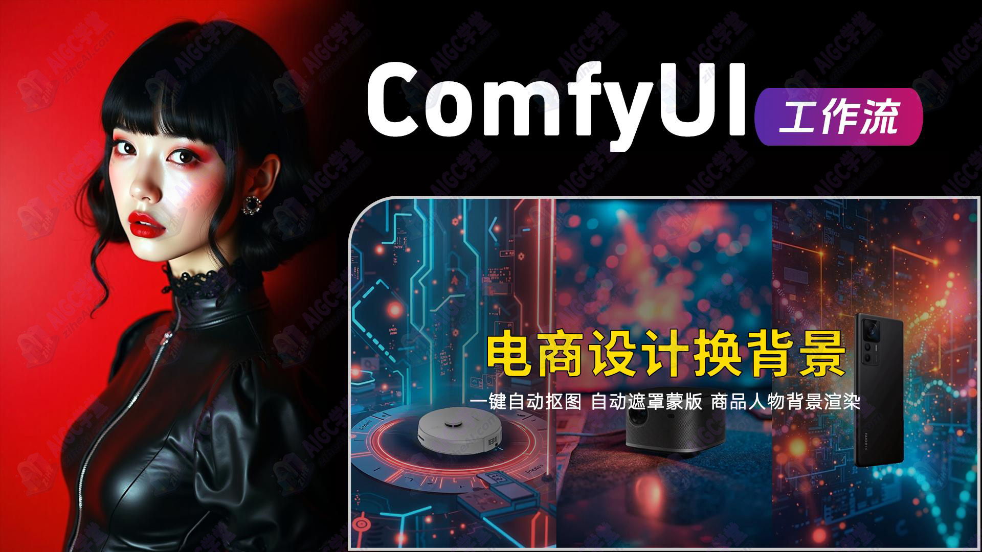 1.31电商设计-适用于肖像、产品或各种对象的背景渲染工作流