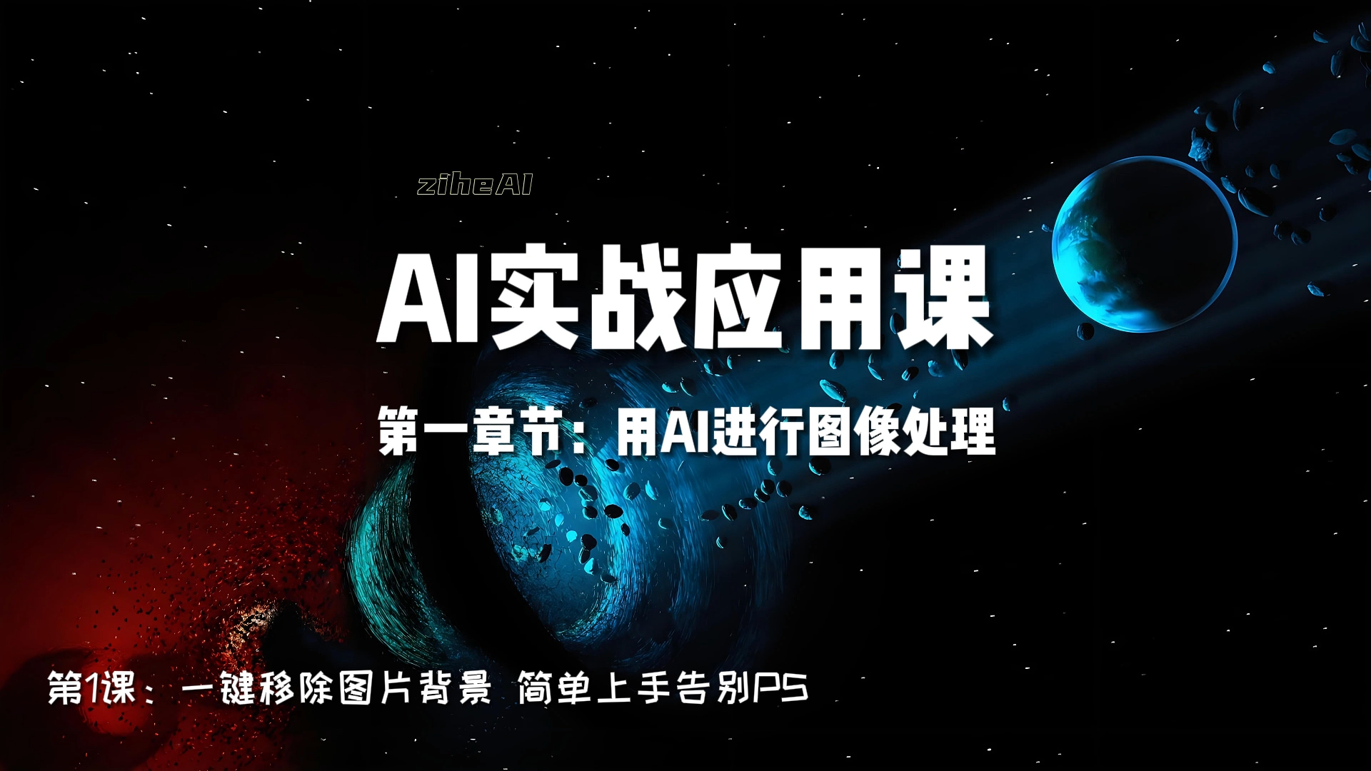 📖人工智能(AI)实战课程