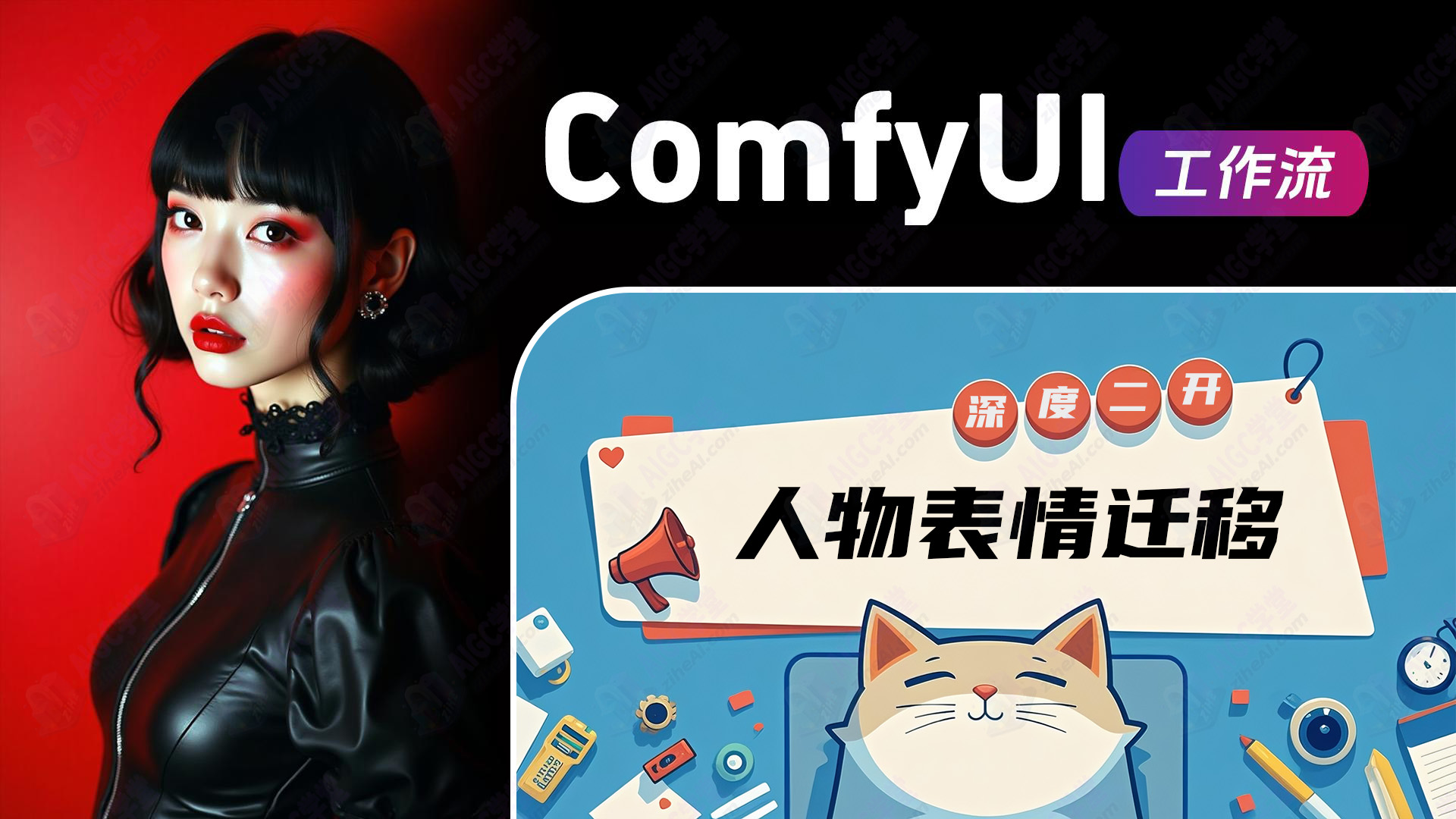 1.38人物表情迁移工作流(自主二开)