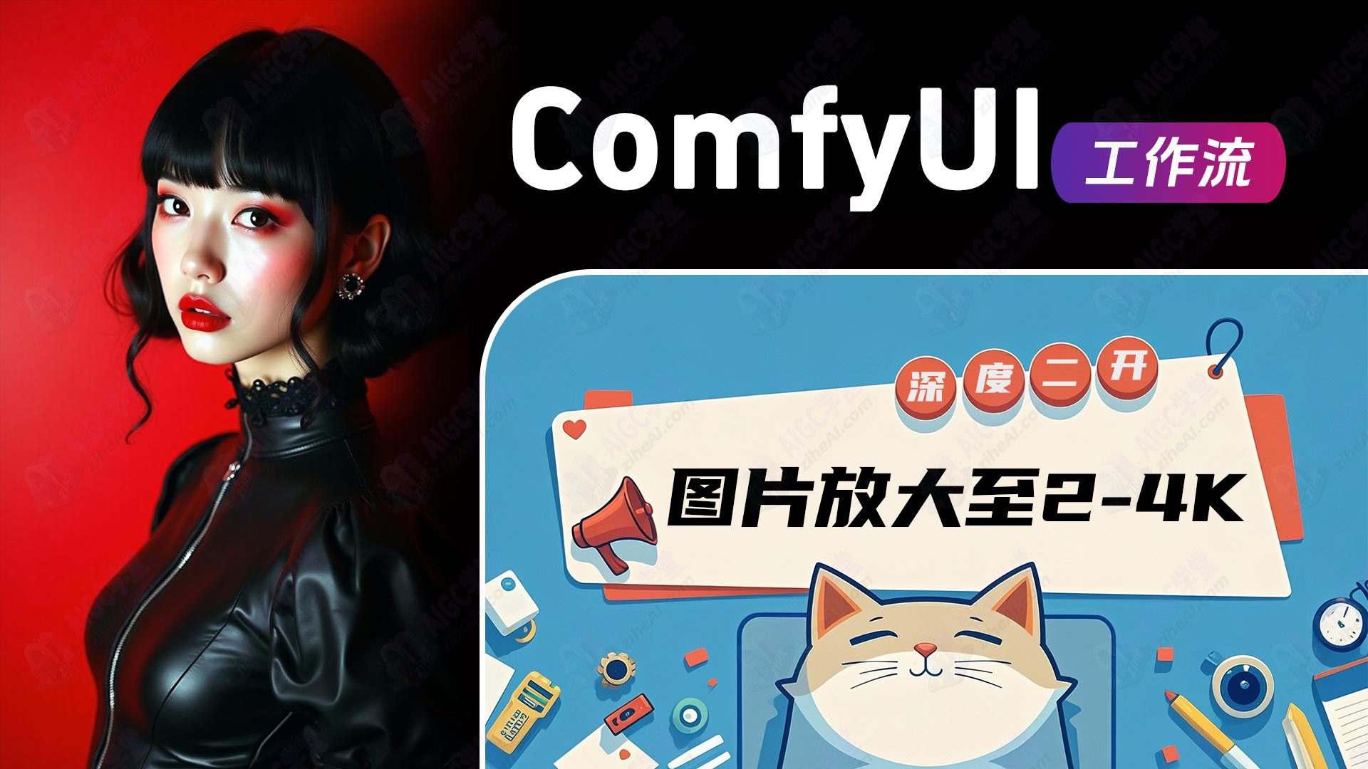 1.34图片无损高清放大至2K 3K 4K工作流(自主二开)
