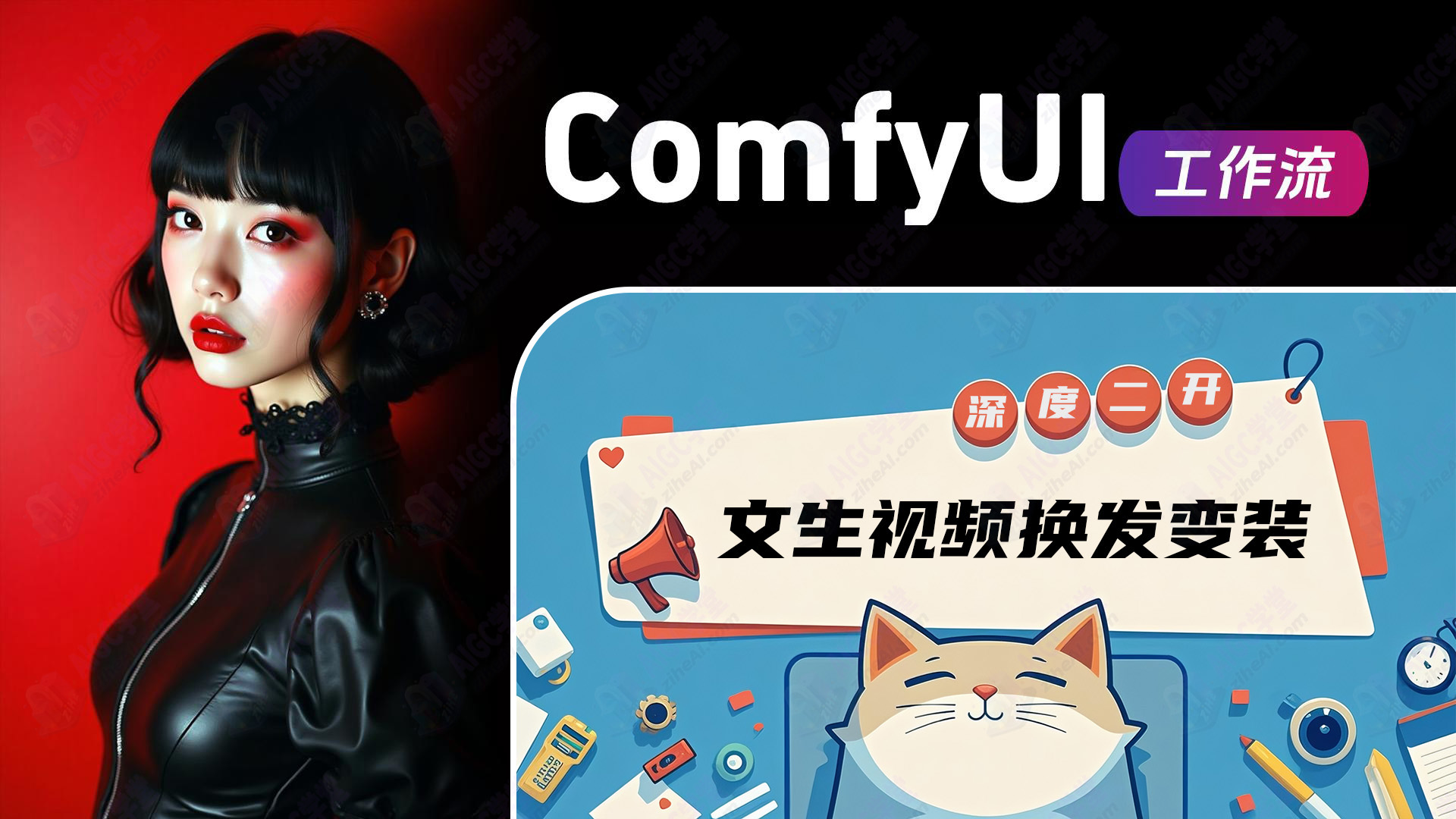 1.4文生视频人物变发型变装
