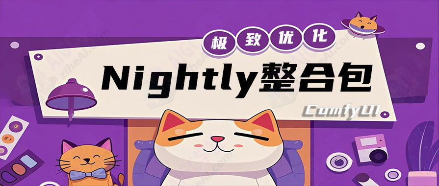 新版ComfyUI整合包(支持50系显卡)