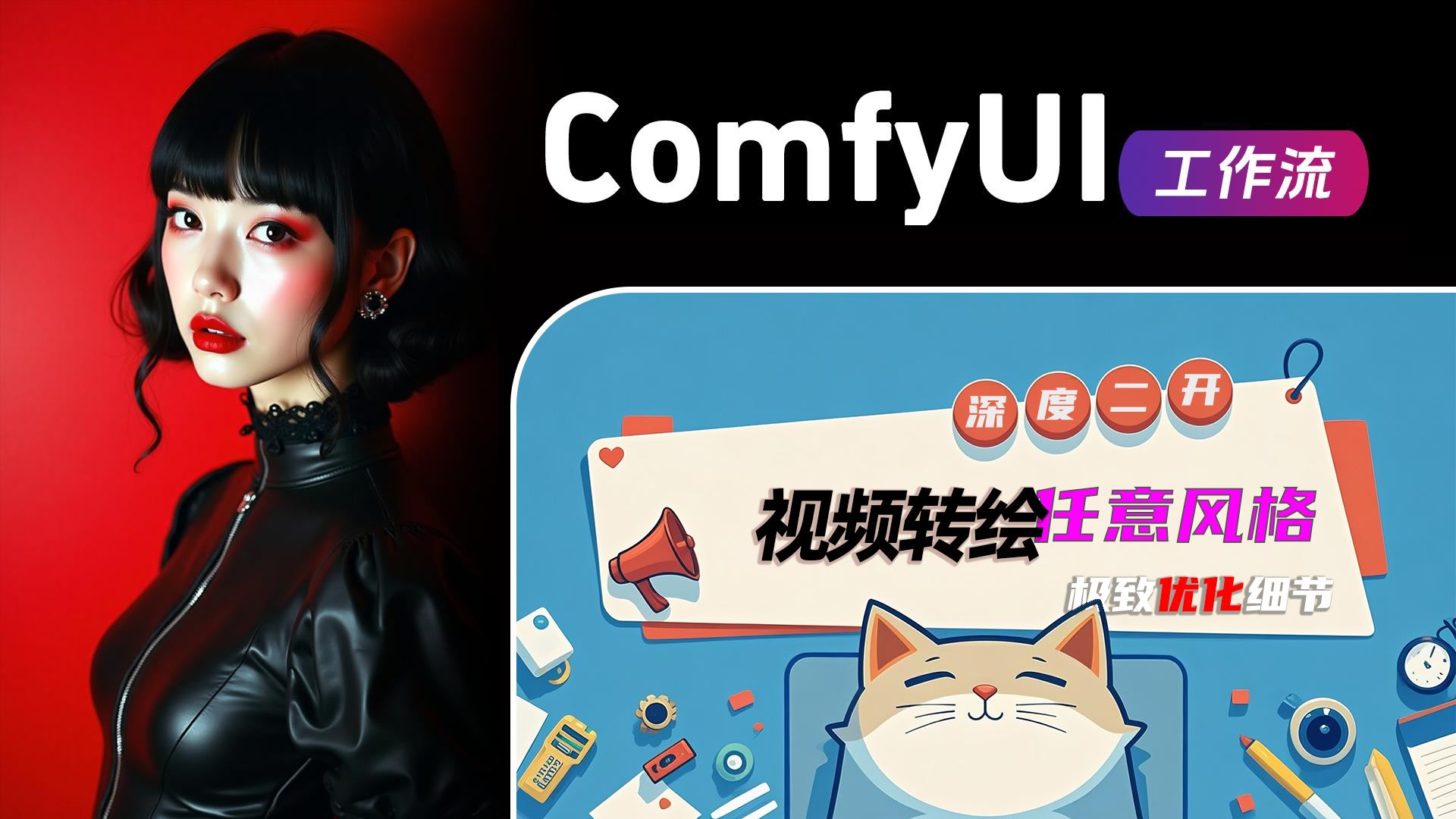 视频全能转绘-可任意风格工作流(v1.51.7)